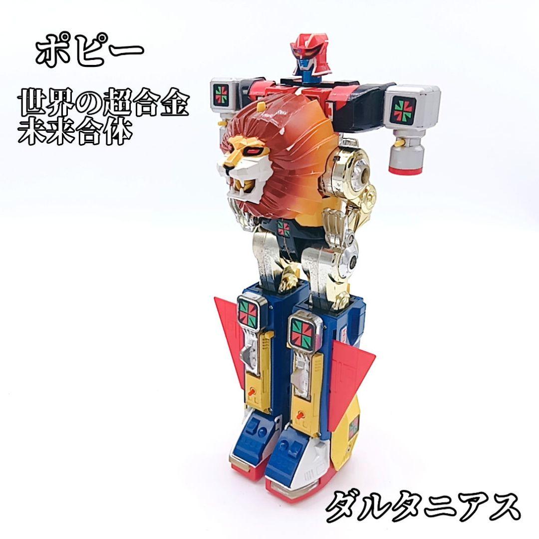 ポピー 未来ロボ ダルタニアス 世界の超合金 未来合体