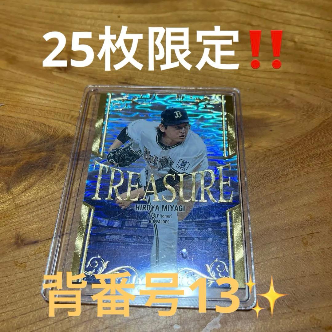 25シリ　背番号13 宮城大弥投手　TREASUREカード