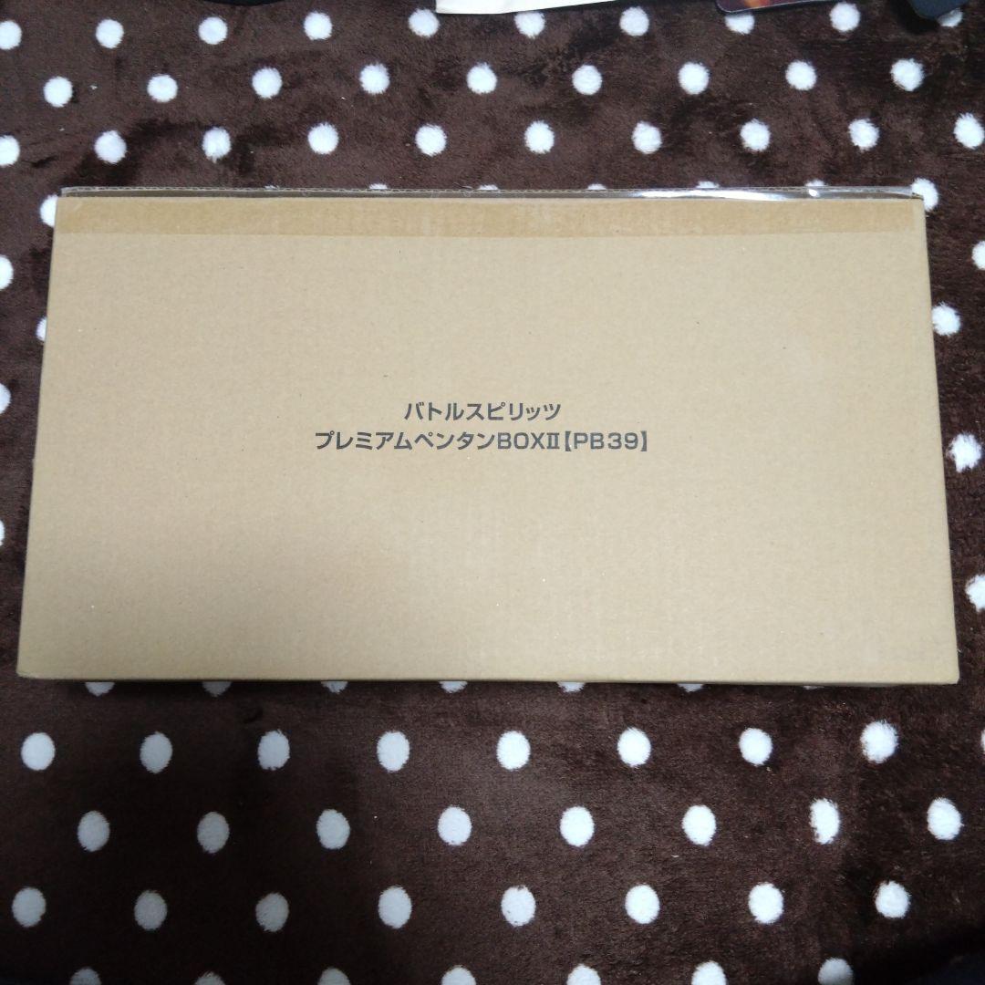 即購入可　プレミアムペンタンBOXⅡ