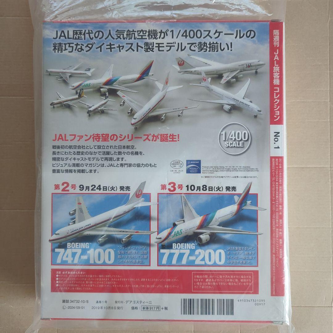 JAL旅客機コレクション創刊号　BOEING 787-9 DREAMLINER