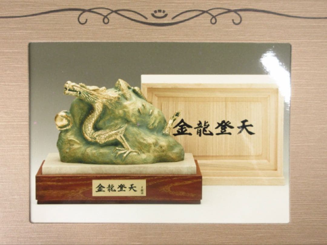 文化勲章受章彫刻家「富永直樹」造 銘「金龍登天」龍 ブロンズ像