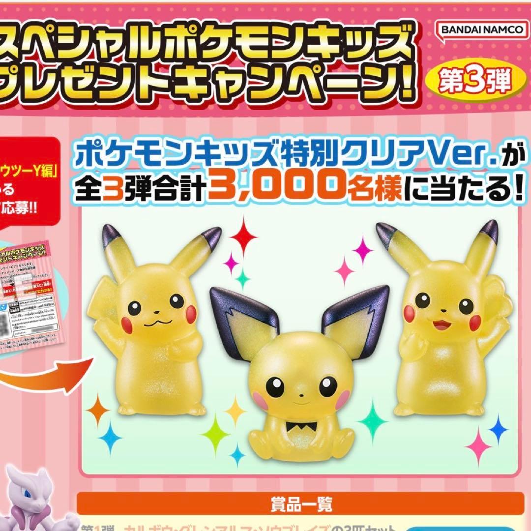 【新品未開封】【当選品】ポケモンキッズ　特別クリアVer. 3体セット