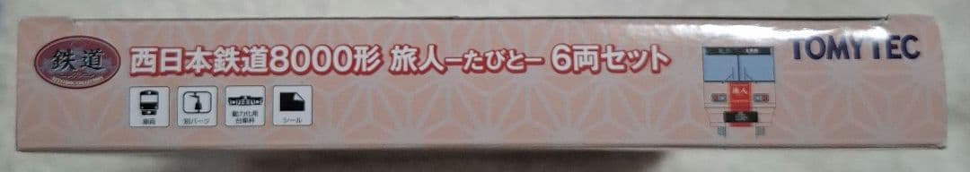 トミーテック　西日本鉄道8000形　旅人　6両セット