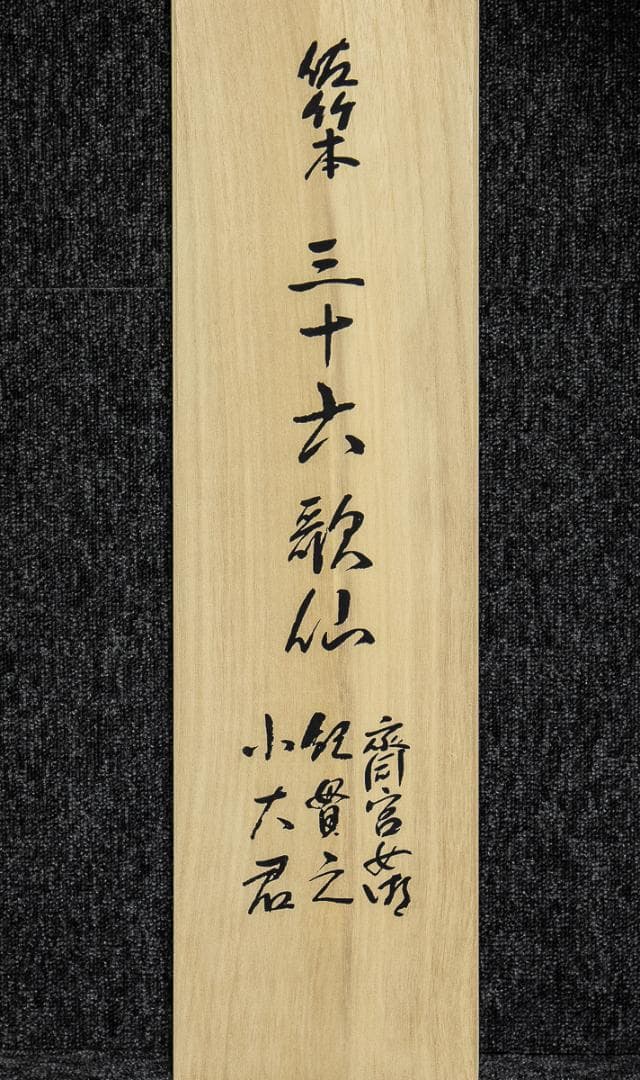 掛軸-1247　佐竹本三十六歌仙　斎官女御　紀貫之　小大君　木版彩色　伊藤嘉晃