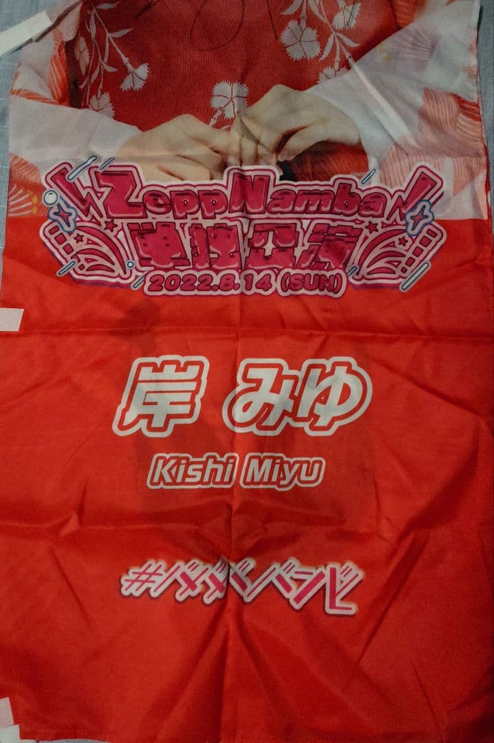 ババババンビ 岸みゆ のぼり