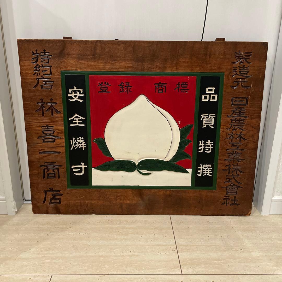 桃印　木製　看板￼ マッチ 安全燐寸 品質特撰　昭和レトロ