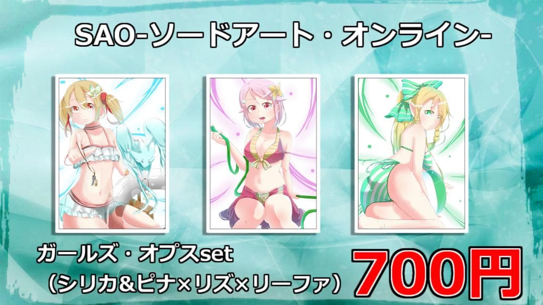 700円「SAO-ソードアート・オンライン-」ガールズ・オプスset