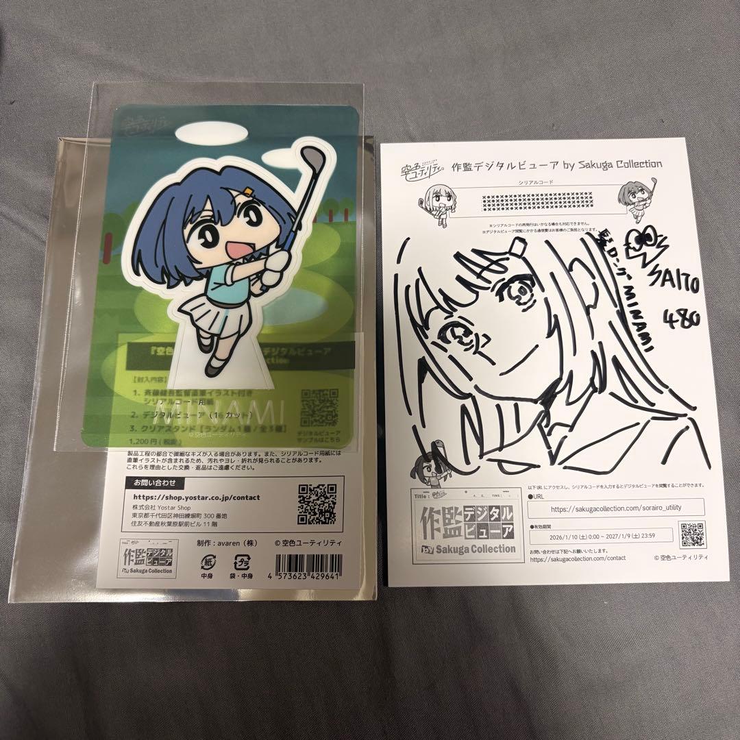 斉藤健吾監督直筆イラスト付き 空色ユーティリティ 作監デジタルビューア 美波　①