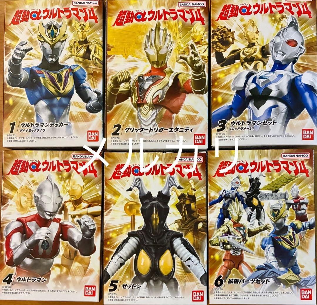 超動αウルトラマン4 第4弾　全６種類セット　新品未開封
