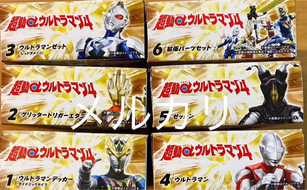 超動αウルトラマン4 第4弾　全６種類セット　新品未開封