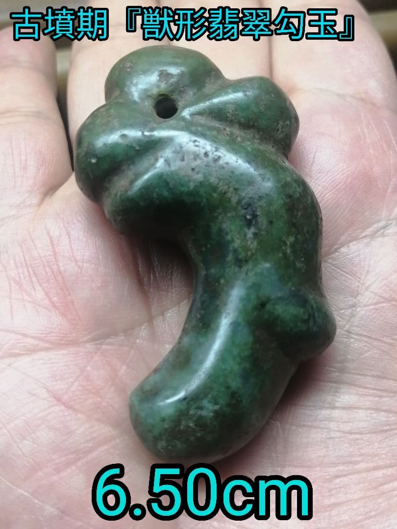 ★【ジャッキー】古墳期『獣形翡翠勾玉』出土品。儀式勾玉。6.50cm