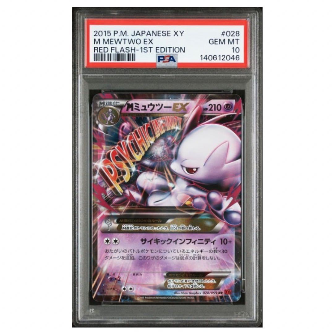 鑑定品　PSA10 MミュウツーEX RR 1ED 026 028 連番