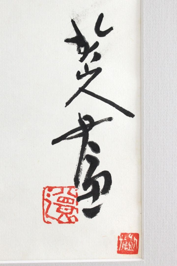 No5302 額装　版画　中国　八大山人　蝉図　水印版画　箱付　唐物　送料無料