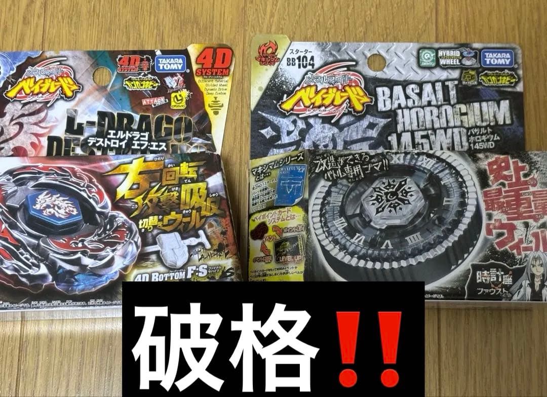 メタルファイトベイブレードバサルトホロギウム＆エルドラゴデストロイセット売り‼️