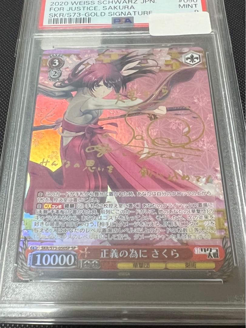 正義の為に　さくら　sp psa9