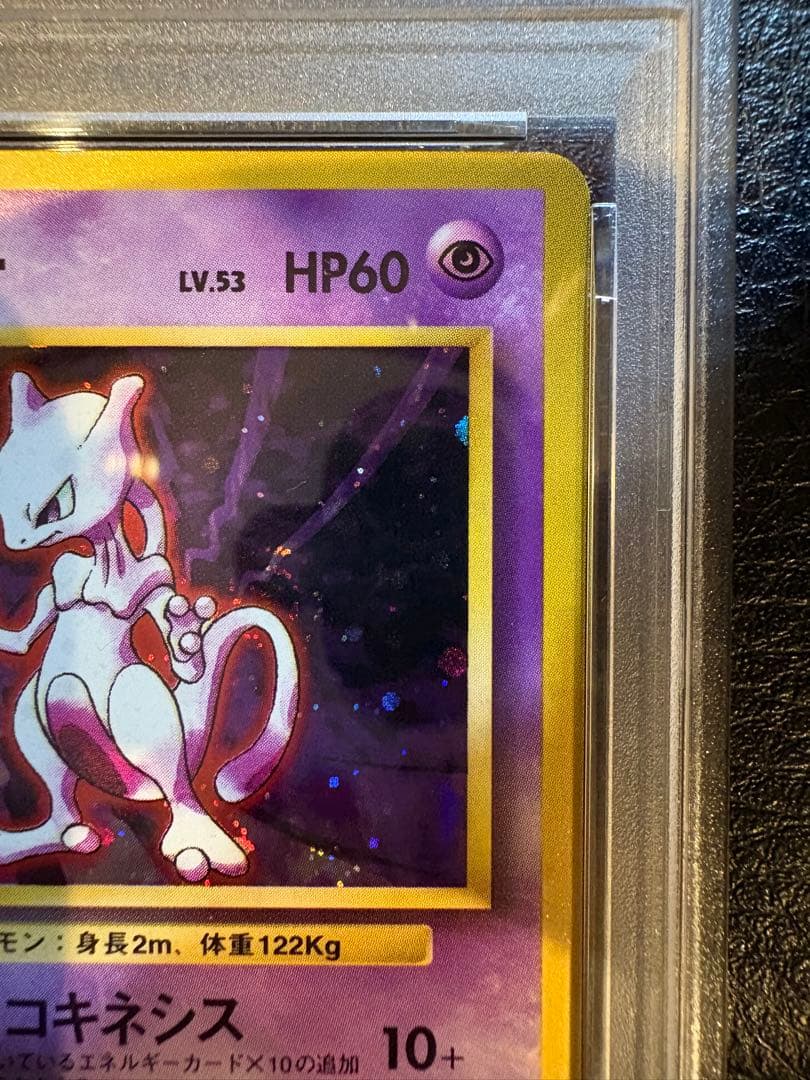 1996年 ミュウツー　ホロ　psa8 旧裏