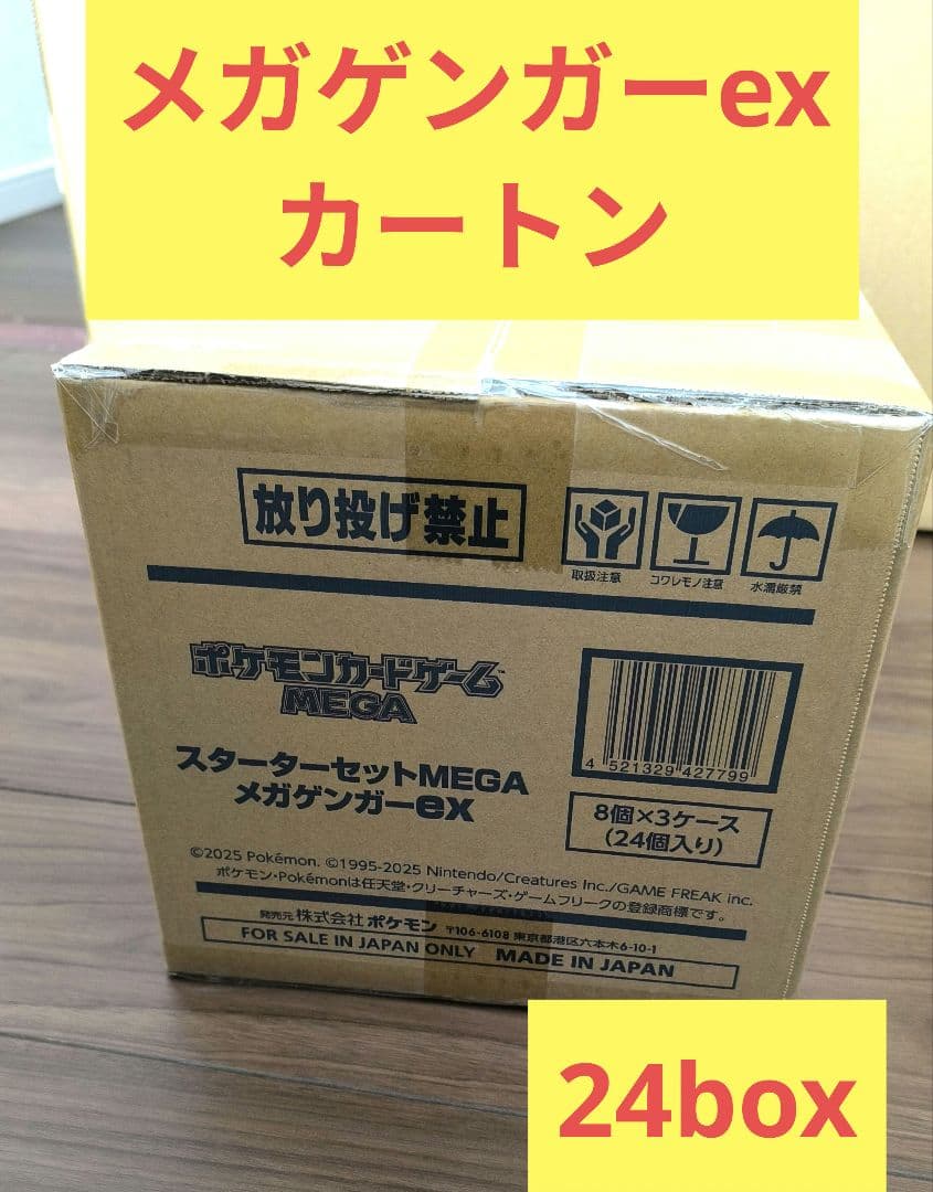 【新品未開封】24個セット スターターセットMEGA メガゲンガーex ポケカ