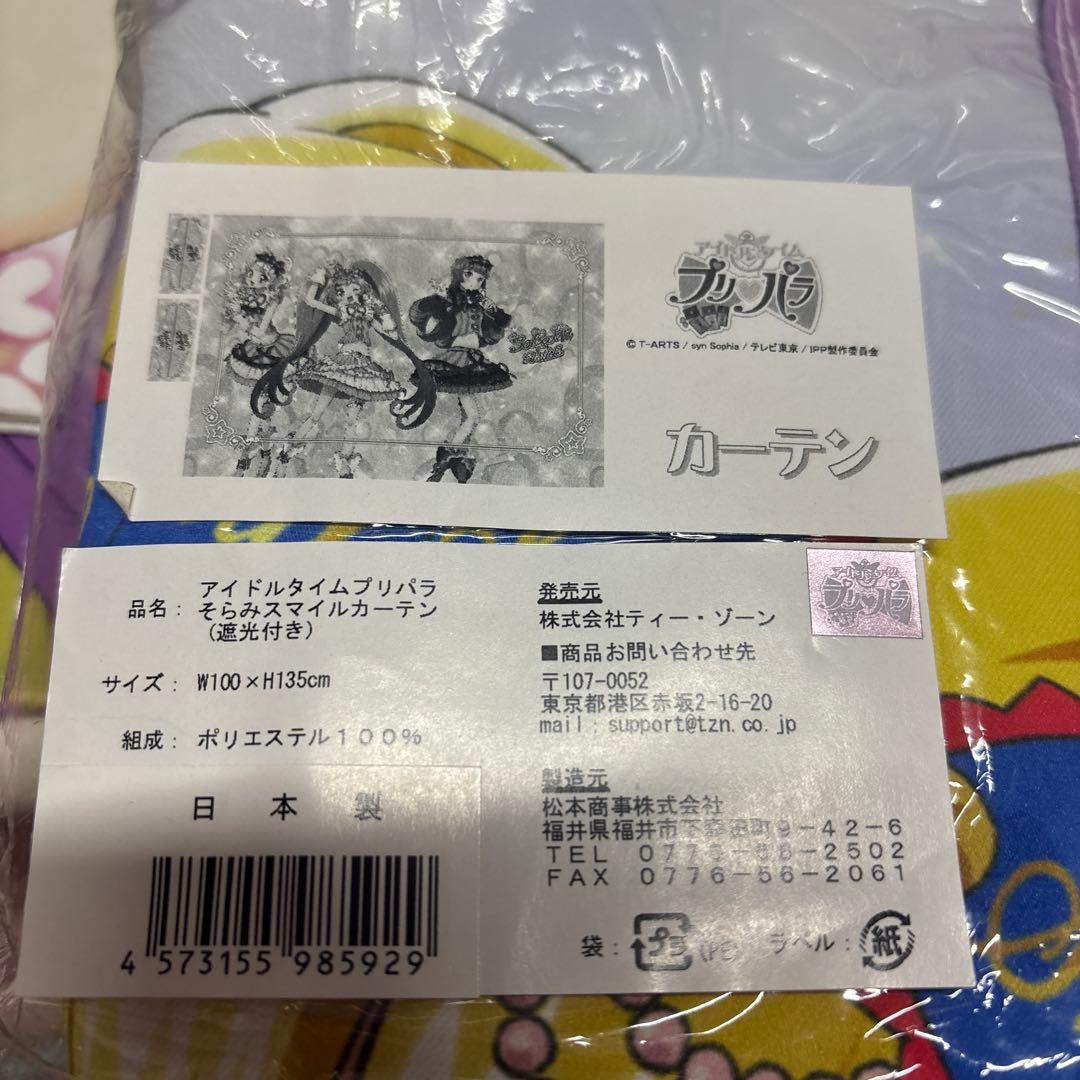 プリパラ　そらみスマイル　カーテン135㎝　新品正規品