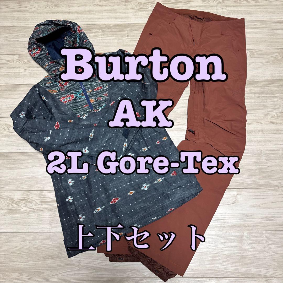 ☆超美品☆ BURTON 【AK】 2L Gore-Tex Sサイズ 上下セット