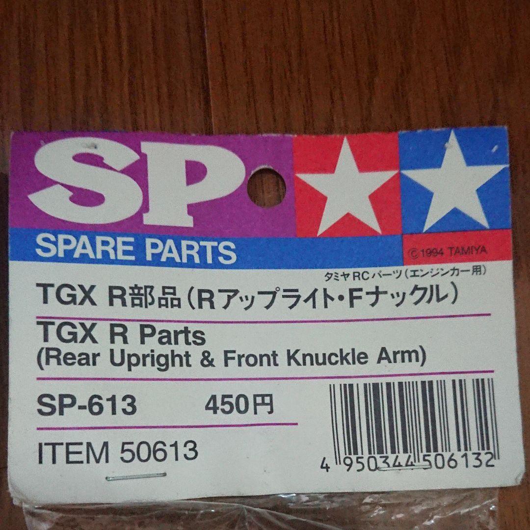 タミヤ TGX R部品