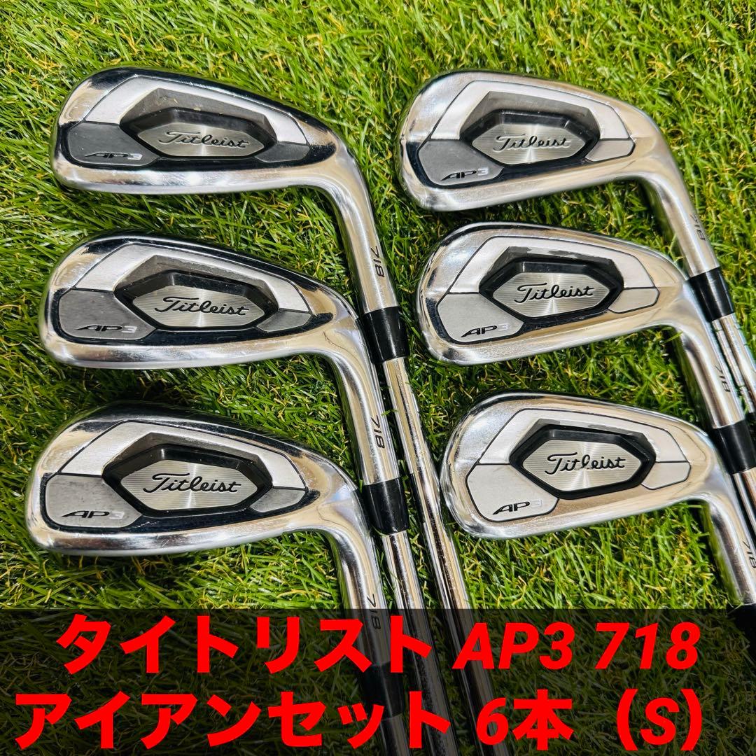タイトリスト AP3 718 アイアンセット 6本（S）