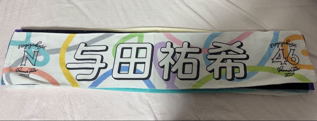 バラ売り可‼️与田祐希 個別マフラータオル まとめ売り