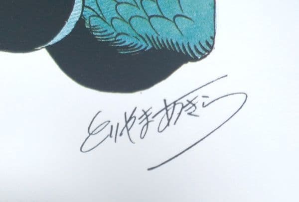 鳥山明の世界展 ドラゴンボール 孫悟空 複製原画 封筒付き