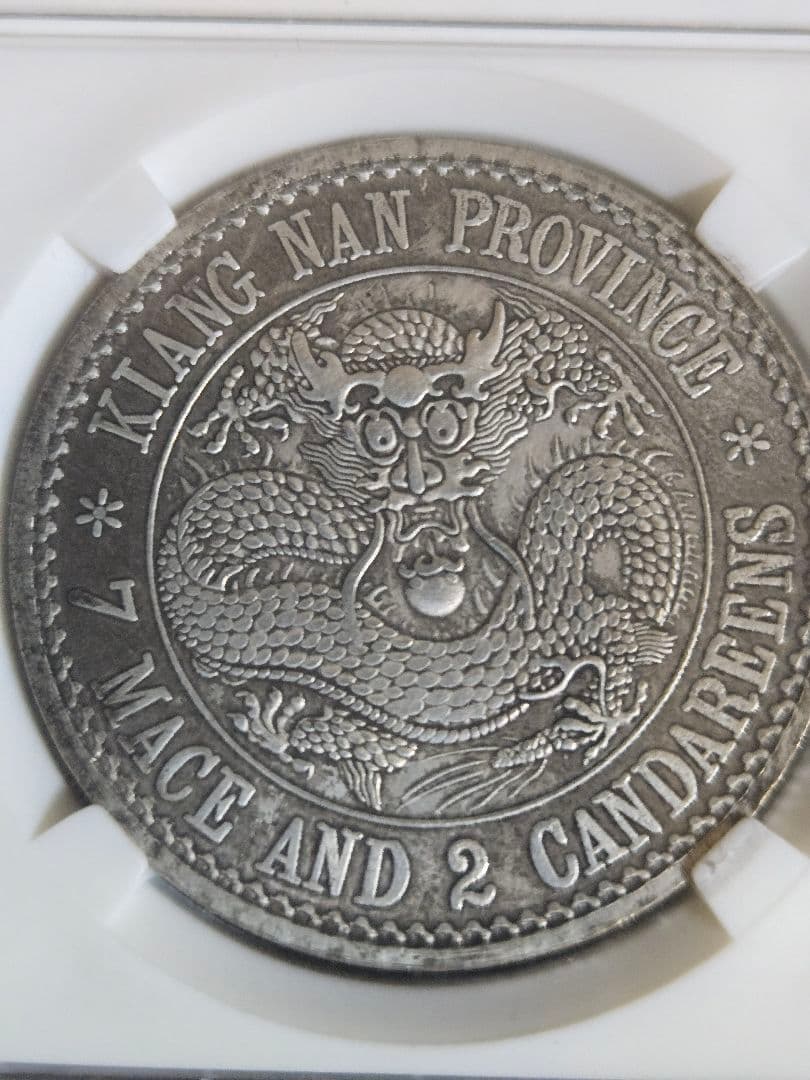 光緒元宝 光緒元寶 江南省 七銭二分 中国銀行放出品 貿易銀 NGC PCGS