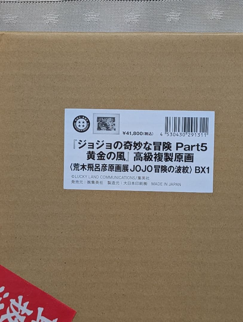 『ジョジョの奇妙な冒険Part5黄金の風』複製原画