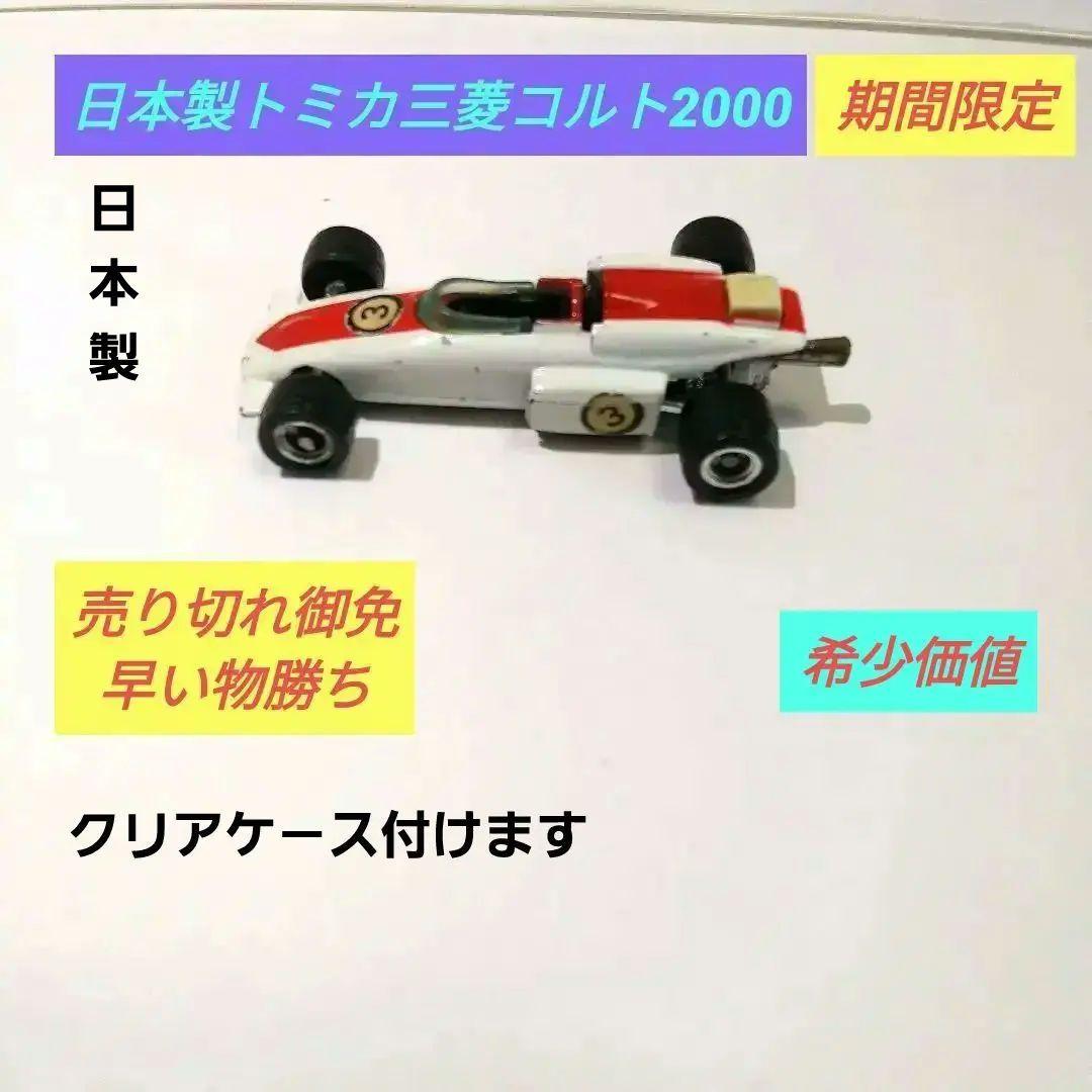 ♦トミカ日本製♦️黒箱☆青箱☆赤箱☆三菱COLTFー2000