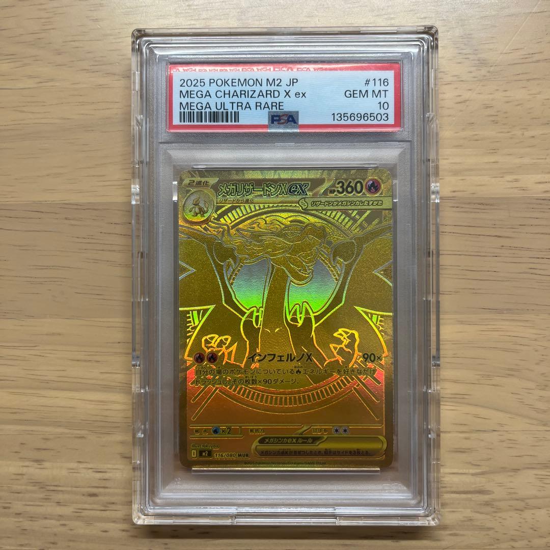 リザードンx ex mur psa10