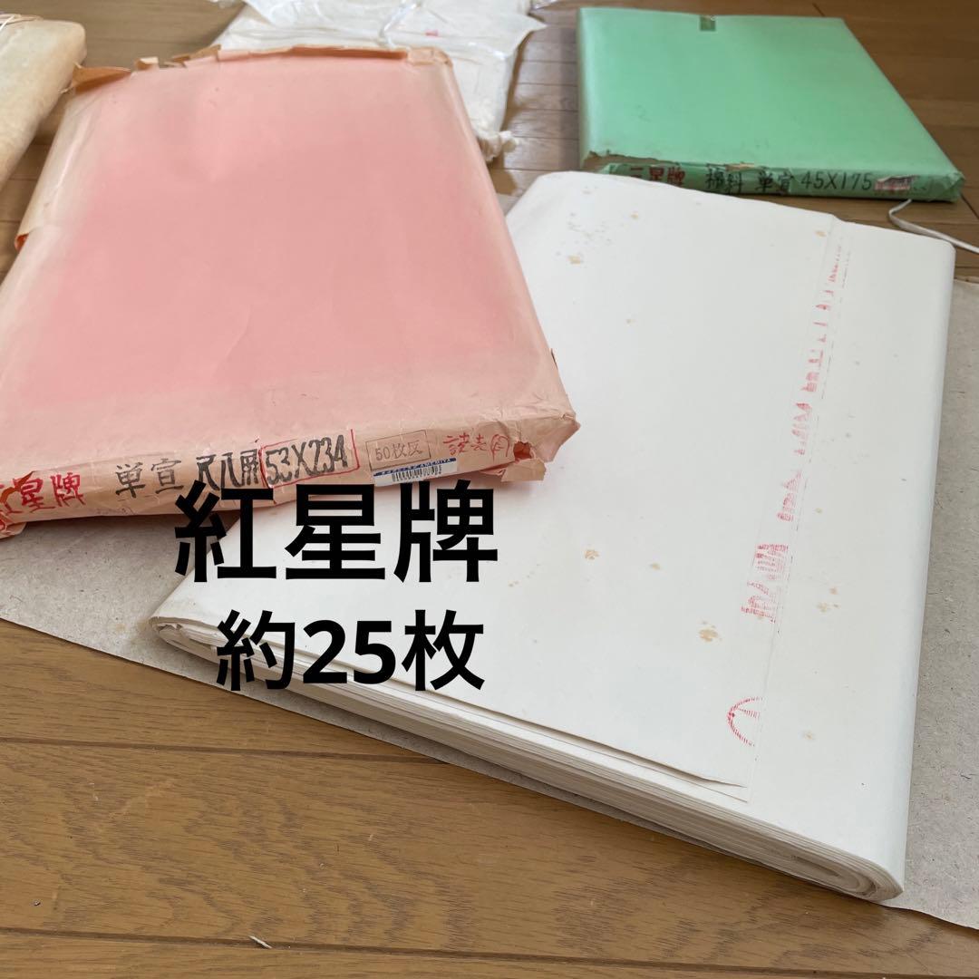 ◆中国 古紙 宣紙 書画 因劦画仙紙 三星牌 紅星牌 廉落 聯落