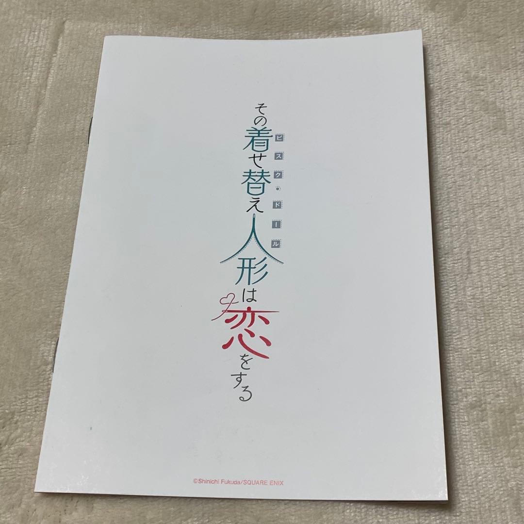 その着せ替え人形は恋をする　着せ恋 とらのあな　特典 非売品　8P小冊子