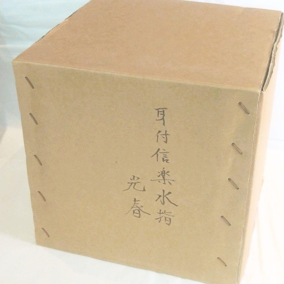 【茶道具】古来窯　上田光春作　信楽耳付水指