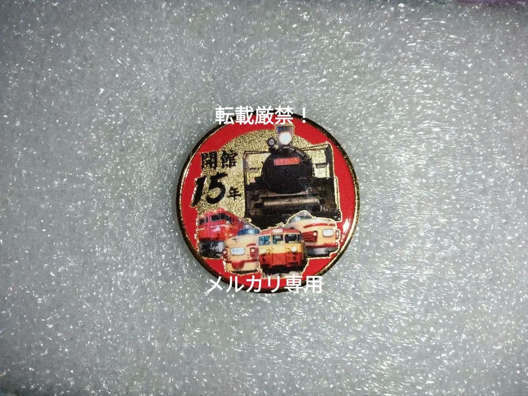 大宮鉄道博物館 開館15周年記念メダル