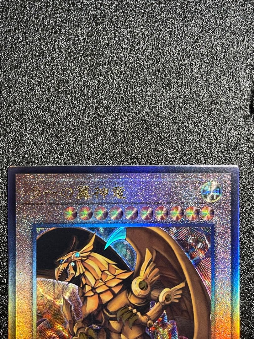 オシリスの天空竜　オベリスクの巨神兵　ラーの翼神竜　レリーフ　アルティメット