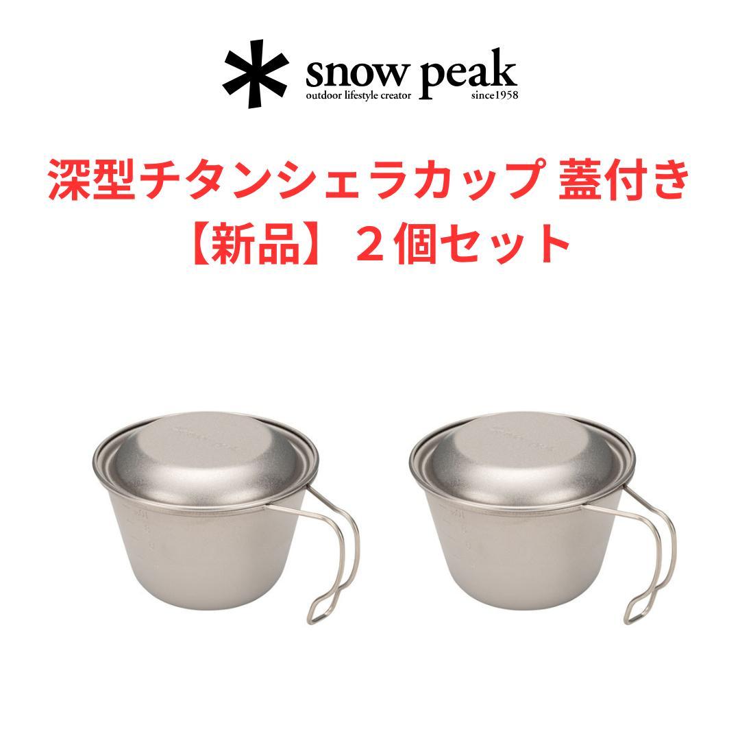 【新品２個セット】スノーピーク 深型チタンシェラカップ 蓋付き
