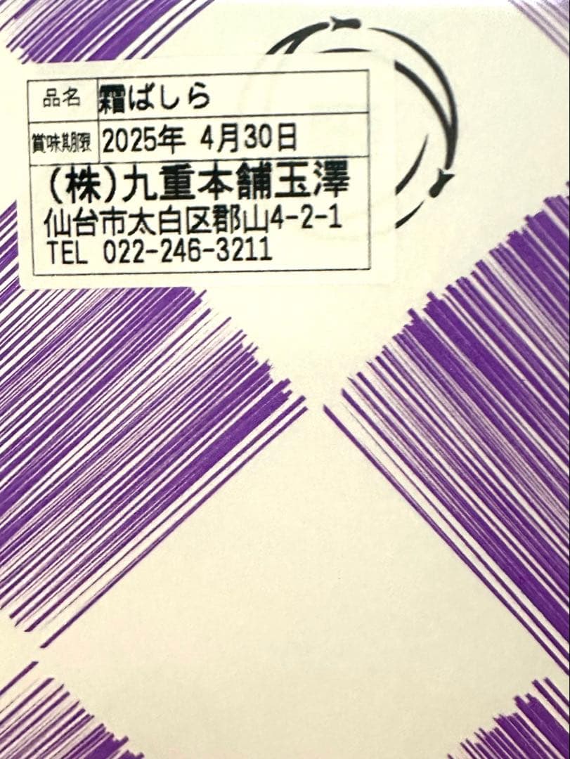 九重本舗 玉澤 霜ばしら 2缶セット 賞味期限4/30