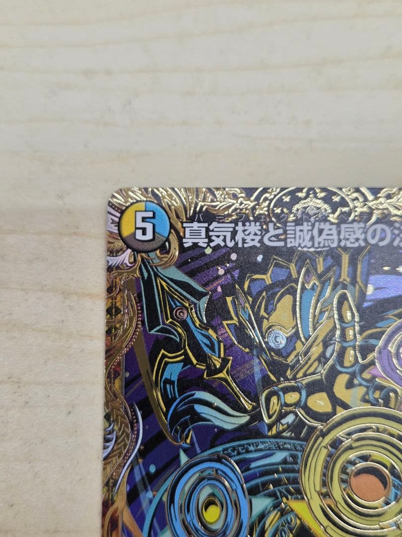 パーフェクトペテンシー シークレット 真気機と誠偽感の決断