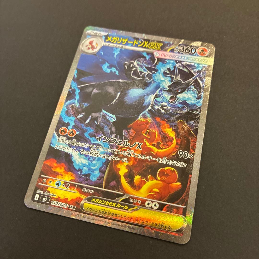 【美品】メガリザードンX ex sar