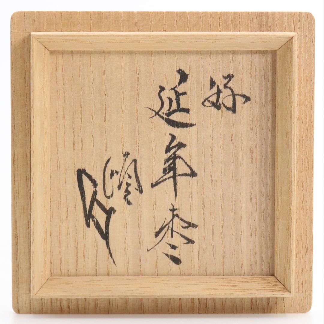 表千家不白流 川上宗順好書付 延年棗 仕覆付 茶道具　AZ658