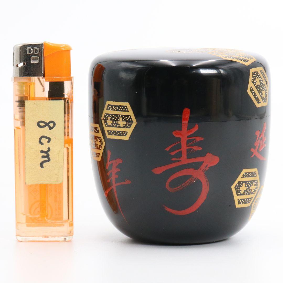 表千家不白流 川上宗順好書付 延年棗 仕覆付 茶道具　AZ658