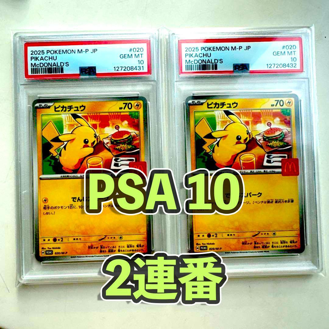 【PSA10 2連番】マクドナルド ピカチュウ プロモ 020/M-P