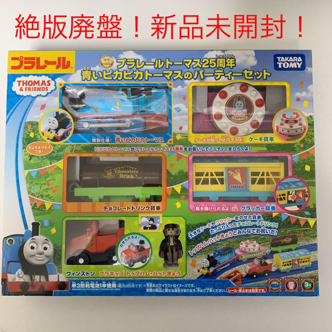新品未開封！プラレールトーマス25周年 青いピカピカトーマスのパーティーセット