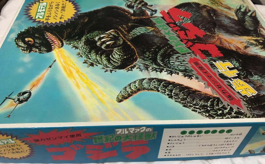 ブルマァクの世紀の大怪獣 歩行ゴジラ