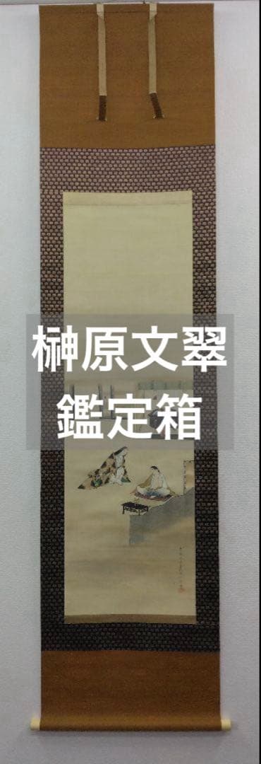 榊原文翠【鑑定箱】「小楠公 之図」大和絵　絹本　掛軸（谷文晁 師事）