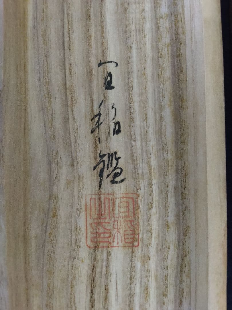 榊原文翠【鑑定箱】「小楠公 之図」大和絵　絹本　掛軸（谷文晁 師事）