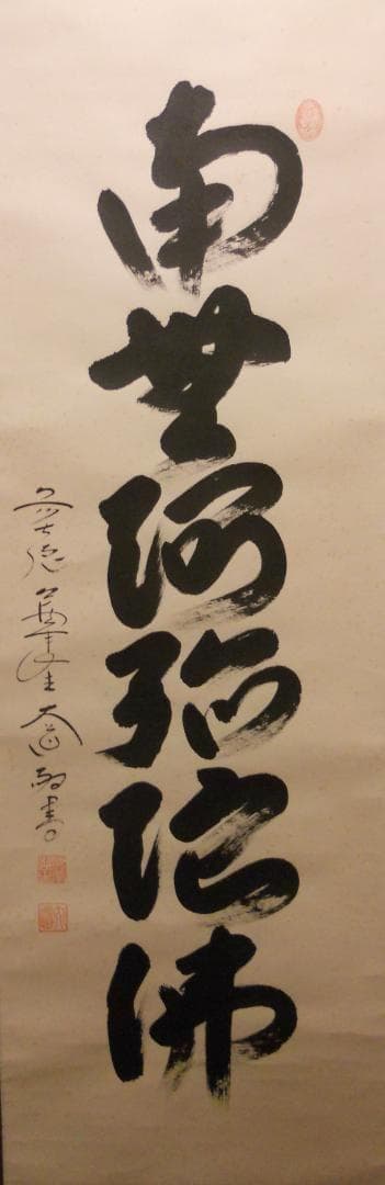 掛け軸 前大徳 西垣大道 謹書 御名号 六字名号 南無阿弥陀仏 紙本 掛軸 美品