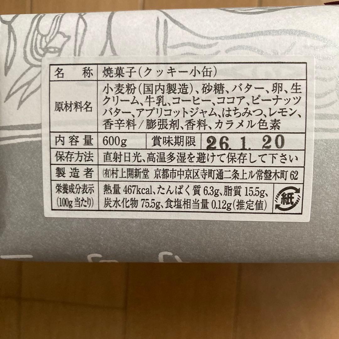 村上開新堂クッキー　小缶　2026年1月賞味期限