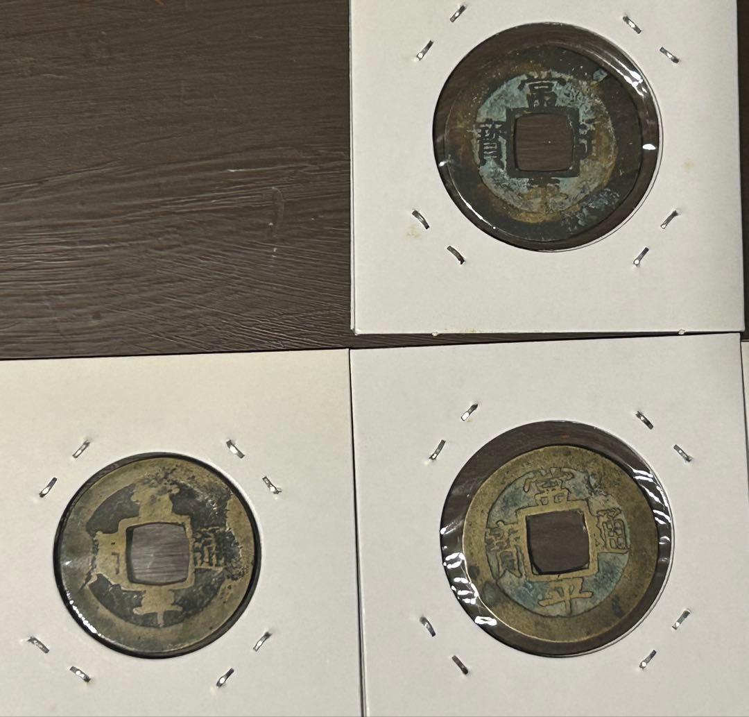 値下‼️【穴銭】中国古銭　常平通宝　10枚セット